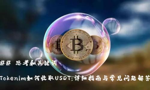 ## 思考和关键词

Tokenim如何收取USDT：详细指南与常见问题解答