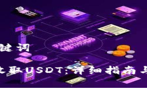 ## 思考和关键词

Tokenim如何收取USDT：详细指南与常见问题解答