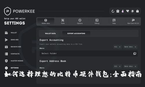 如何选择理想的比特币硬件钱包：全面指南