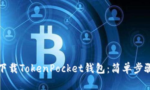 如何在中国下载TokenPocket钱包：简单步骤与实用指南