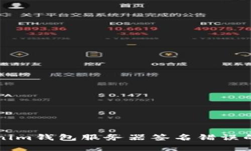 解决Tokenim钱包服务器签名错误的简单指南