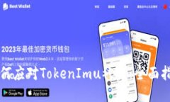 如何应对TokenImu被盗：全面