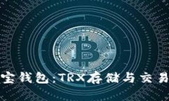 全面解读波宝钱包：TRX存