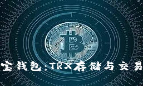 全面解读波宝钱包：TRX存储与交易的最佳选择