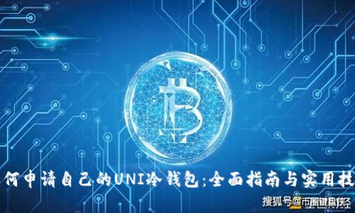 如何申请自己的UNI冷钱包：全面指南与实用技巧