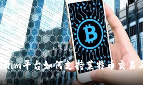  Tokenim平台如何支持莱特币交易与应用