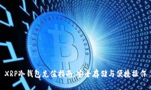 XRP冷钱包充值指南：安全存储与便捷操作