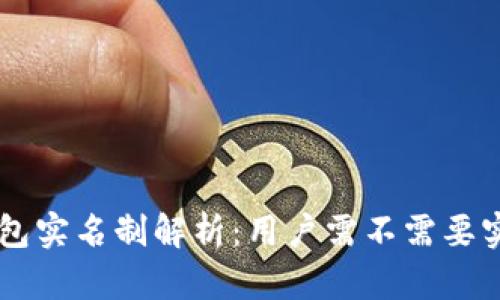 Token钱包实名制解析：用户需不需要实名认证？