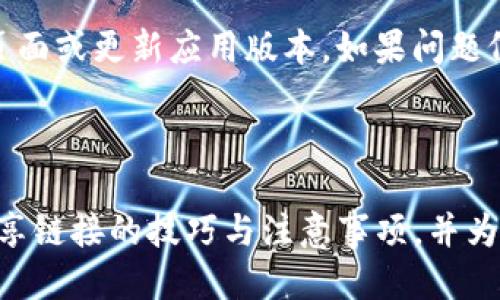   如何通过Tokenim钱包发邀请链接？ / 

 guanjianci Tokenim钱包, 邀请链接, 数字货币钱包, 区块链技术 /guanjianci 

# 内容主体大纲

1. 什么是Tokenim钱包？
    - Tokenim钱包的基本概念
    - Tokenim钱包的主要功能

2. 如何创建Tokenim钱包？
    - 下载与安装
    - 钱包注册与设置

3. Tokenim钱包的邀请链接功能详解
    - 邀请链接的概念
    - 邀请链接的作用与好处

4. 如何生成Tokenim钱包的邀请链接？
    - 步骤一：登录Tokenim钱包
    - 步骤二：找到邀请功能
    - 步骤三：生成并分享链接

5. 邀请链接分享技巧
    - 如何有效分享邀请链接
    - 分享链接的渠道与平台推荐

6. 邀请链接的注意事项
    - 安全性与隐私保护
    - 邀请链接的有效期与使用限制

7. 常见问题解答（FAQ）
    - 回答关于Tokenim钱包与邀请链接的7个常见问题

---

## 什么是Tokenim钱包？

### Tokenim钱包的基本概念

Tokenim钱包是一种数字货币钱包，旨在帮助用户安全地存储、管理和交易各种数字资产和加密货币。它的设计目标是为用户提供便捷的资产管理工具，确保高水平的安全性，尤其是在快速变化的区块链环境中。

### Tokenim钱包的主要功能

Tokenim钱包的主要功能包括如下几个方面：
1. **资产存储与管理**：用户可以安全地存储多种数字货币，包括比特币、以太坊等。
2. **交易功能**：用户能够直接在钱包内进行资产交易，快速便捷。
3. **安全机制**：采用多重签名与加密技术，确保用户的资金安全。
4. **好友邀请功能**：用户可以通过生成邀请链接，邀请他人使用Tokenim钱包，从而获取奖励。

---

## 如何创建Tokenim钱包？

### 下载与安装

首先，用户需要在其官方网站或应用商店下载Tokenim钱包应用。安装过程相对简单，用户按照提示完成下载并安装即可。

### 钱包注册与设置

完成安装后，打开应用并进行注册。用户需要提供邮箱地址或手机号码，并设置一个安全密码。注册完成后，系统会引导用户完成初步的设置，比如备份私钥和助记词，这些都是确保资金安全的重要步骤。

---

## Tokenim钱包的邀请链接功能详解

### 邀请链接的概念

邀请链接是一种特定的URL，用户可以通过该链接邀请其他人注册使用Tokenim钱包。每当被邀请的人成功注册后，邀请者将获得一定的奖励。这不仅能够帮助钱包扩展用户基础，同时也为邀请者提供了实际的回报。

### 邀请链接的作用与好处

邀请链接的作用主要集中在以下几点：
1. **利于用户增长**：通过用户的邀请，Tokenim钱包可以迅速扩大用户群体。
2. **奖励机制**：一旦被邀请的用户完成注册，邀请者将获得相应的手续费奖励或代币。
3. **增强社区氛围**：用户之间的互助与邀请能够增强社区的凝聚力，提高用户的活跃度。

---

## 如何生成Tokenim钱包的邀请链接？

### 步骤一：登录Tokenim钱包

用户首先需要使用自己注册的账号登录Tokenim钱包。在登录成功后，用户将进入主页面，界面清晰简洁。

### 步骤二：找到邀请功能

在主页面的导航栏中，找到“邀请”或“分享”选项。通常，这个选项会在用户中心或设置部分。

### 步骤三：生成并分享链接

点击进入邀请功能后，系统会提示用户生成邀请链接。生成的链接可以直接复制或者通过社交媒体、邮件等方式分享给朋友和亲人。只需确保被邀请者通过该链接注册，即可完成邀请。

---

## 邀请链接分享技巧

### 如何有效分享邀请链接

分享邀请链接时，用户需要考虑分享的时机与渠道。例如，在相关的社交平台上，或者与朋友聊到数字货币的时候，适时地分享链接能够吸引更多人关注并注册使用。

### 分享链接的渠道与平台推荐

有效的分享渠道包括：
1. **社交媒体**：如微博、微信、Facebook、Twitter等，都是人们经常使用的交流平台。
2. **加密货币论坛**：在相关的区块链和数字货币论坛发布邀请链接，能够吸引对数字资产感兴趣的用户。
3. **微信群或QQ群**：分享给一起讨论数字货币的群体，可以有效地提升邀请的成功率。

---

## 邀请链接的注意事项

### 安全性与隐私保护

分享邀请链接时，用户需要注意个人隐私和信息安全。切勿在不安全或公开的平台上泄露自己的钱包信息和个人 identificación，以免造成不必要的损失。

### 邀请链接的有效期与使用限制

某些情况下，邀请链接可能会设定有效期。用户在分享时需清楚这一点，并及时查阅平台的相关规则，以免错失机会。此外，有些链接在使用次数上也会有限制，需要注意。

---

## 常见问题解答（FAQ）

### 常见问题1：Tokenim钱包是否安全？

Tokenim钱包的安全性比较高。它采用多重签名和加密技术，保障用户的资产安全。此外，平台亦有安全审计机制，确保每笔交易的透明和安全。

### 常见问题2：如何找回我的Tokenim钱包？

在钱包注册时，用户会被要求备份私钥和助记词。如果用户忘记密码，可以通过助记词找回钱包。具体步骤为：打开应用，选择“找回钱包”，根据提示输入助记词以重设。

### 常见问题3：Tokenim钱包的邀请链接有提示说明吗？

是的，Tokenim钱包会在生成邀请链接时，提供相关的使用说明和注意事项，用户可以仔细阅读以减少误解。

### 常见问题4：怎样确认我的邀请是否成功？

用户可以在钱包的邀请功能页面查看邀请注册情况，系统会显示被邀请者的注册状态和奖励信息。

### 常见问题5：Tokenim钱包支持哪些数字货币？

Tokenim钱包支持多种主流数字货币，包括比特币、以太坊、瑞波币等。具体支持的货币种类，可以在钱包内查看币种列表。

### 常见问题6：我可以通过邀请链接获得什么奖励？

用户通过邀请链接可以获得一定的手续费奖励或代币。这些奖励将根据具体的邀请活动和注册人数而有所不同。

### 常见问题7：如果我无法生成邀请链接，该怎么办？

如果用户在生成邀请链接时遇到问题，首先可以检查网络连接，然后再尝试再次登录、刷新页面或更新应用版本。如果问题仍然存在，建议联系Tokenim钱包的客服支援。

---

以上内容从多个方面深入探讨了Tokenim钱包的使用与邀请链接的生成，涵盖创建钱包、分享链接的技巧与注意事项，并为用户解答了一系列常见问题，以帮助用户更好地使用Tokenim钱包。