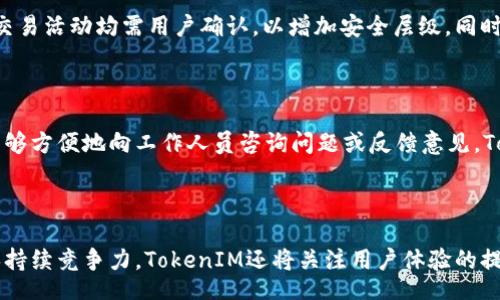 biao ti/biao ti  
交易所转TokenIM：安全、高效的加密货币管理解决方案  

/guanjianci  
数字货币, TokenIM, 交易所, 加密货币管理  

## 内容主体大纲

### 一、引言  
- 什么是TokenIM  
- 为何选择TokenIM进行资产管理  
- 本文的结构和目的  

### 二、TokenIM的基本概述  
- TokenIM的核心功能  
- 支持的数字资产种类  
- 用户界面的友好性  

### 三、TokenIM与传统交易所的区别  
- 安全性比较  
- 交易费用的透明性  
- 用户自主管理资产的优势  

### 四、TokenIM的使用流程  
- 注册与设置账户  
- 资产转移与管理  
- 交易流程的细节  

### 五、TokenIM的安全保障措施  
- 私钥管理  
- 双因素身份验证  
- 反钓鱼机制  

### 六、TokenIM的社区与支持  
- 用户支持中心  
- 社区反馈与贡献  
- 常见问题解答  

### 七、未来展望与潜在挑战  
- 行业趋势分析  
- TokenIM的发展路线图  
- 面临的挑战与应对措施  

### 八、结论  
- 总结TokenIM的优势  
- 提出对未来数字货币管理的展望  

## 详细内容

### 一、引言  
在数字货币的世界中，如何安全、高效地管理和转移资产是每个投资者关注的核心问题。随着加密货币市场的日益成熟，许多新兴工具和平台应运而生，其中TokenIM就是一个备受瞩目的选项。本文将深入探讨币安转TokenIM的相关信息和思考，帮助用户更好地理解这一平台的功能和优势。  
TokenIM是一种新型的数字资产管理工具，主要旨在为用户提供一个安全、灵活的管理平台。通过TokenIM，用户可以轻松管理多种数字资产，进行安全交易，同时享受费用透明和用户友好的界面。在接下来的部分中，我们将详细探讨TokenIM的特性，以及它如何与传统交易所形成对比。  

### 二、TokenIM的基本概述  
TokenIM的基本功能聚焦于为用户提供一个集中式的数字资产管理解决方案。它不仅支持常见的比特币和以太坊，还支持多种其他代币，使用户能够在一个平台上管理所有资产。  
用户界面设计，适合初学者和经验丰富的投资者。通过直观的导航，用户可以轻松找到所需功能，无需繁琐的学习过程。同时，TokenIM还提供实时市场数据和分析工具，帮助用户做出更加明智的交易决策。  

### 三、TokenIM与传统交易所的区别  
在选择数字资产管理平台时，安全性无疑是重中之重。与传统的交易所相比，TokenIM在多方面展现出其独特的安全性，包括资产的完全归属和控制。传统交易所通常将用户资产集中管理，这可能导致安全隐患，而TokenIM则强调用户对自身资产的控制。  
此外，交易费用的透明性也是TokenIM的一大优势。用户可以清楚了解每笔交易所需支付的费用，无需担心隐藏费用。在资金管理上，TokenIM提倡用户自主管理，从而减少潜在的资金损失。  

### 四、TokenIM的使用流程  
使用TokenIM的过程相对简单。在开始之前，用户需要注册并设置账户，确保提供必要的身份信息以符合合规要求。完成注册后，用户可以向TokenIM账户转入资产，操作过程中，平台将为用户提供详细的指导。  
在资产管理方面，TokenIM允许用户随时查看其资产价值、交易历史等信息。用户还可以选择以不同的方式发送和接收数字货币，体验灵活的交易模式，使得资产管理更加顺畅。  

### 五、TokenIM的安全保障措施  
TokenIM的安全保障措施是其核心竞争力之一。重要的安全策略如私钥管理，通过将私钥保存在本地设备中，确保用户对资产的绝对掌控。此外，TokenIM还实施双因素身份验证，为用户提供额外的安全层，进一步降低账户被盗的风险。  
反钓鱼机制也是TokenIM的一部分，它会实时监测可疑活动并及时通知用户，确保资产安全。这些措施使得TokenIM在安全性上超过许多传统交易所，吸引了大量用户的信赖。  

### 六、TokenIM的社区与支持  
TokenIM不仅仅是一个资产管理工具，它背后还有一个活跃的社区支持用户。平台提供了丰富的用户支持中心，用户可以在此找到使用指南、常见问题解答以及社区论坛。同时，用户的意见和反馈也被重视，以帮助平台不断改进和。  
TokenIM的社区活动经常举办，如在线研讨会和用户见面会，促进用户之间的交流，增强社区凝聚力。通过这些活动，用户能够学习到有关数字资产管理的更多知识，提高自身的投资能力。  

### 七、未来展望与潜在挑战  
在不断变化的数字货币市场中，TokenIM面临着多种挑战和机遇。行业的快速发展使得竞争日趋激烈，因此TokenIM必须在技术创新和用户体验上保持领先。此外，随着用户需求的变化，TokenIM也需要灵活调整战略以适应市场趋势。  
尽管面临挑战，TokenIM仍然具有广阔的市场前景。随着越来越多的人加入数字货币投资，TokenIM有望成为一个标志性的资产管理工具，为用户提供更优质的服务。在未来，TokenIM将继续不断发展，探索新的商业模式和技术，致力于为用户提供最佳的数字资产管理体验。  

### 八、结论  
综上所述，TokenIM作为一种新兴的数字资产管理解决方案，凭借其安全、高效和友好的用户体验，逐渐赢得了市场的认可。用户不仅能够在平台上方便地管理多种资产，还能享受绝对的资产控制权和透明的交易费用。  
未来，随着数字货币市场的不断发展，TokenIM有望在同行中进一步脱颖而出，成为更多投资者的首选平台。无论是数字货币新手还是资深投资者，TokenIM都将为用户提供一流的管理工具，助力其在数字资产的世界中取得成功。  

## 相关问题

### 问题 1：TokenIM和传统交易所相比，哪种更安全？  
安全性比较  
在数字资产管理中，安全性是用户最为关心的问题之一。传统交易所通常采用集中存储方式，意味着用户的资产由平台托管，这就存在被黑客攻击或内部作恶的风险。而TokenIM尊重用户的资产归属，提供去中心化的解决方案，使用户的私钥存储在本地设备中，从而减少了被盗的风险。此外，TokenIM还提供了多层次的安全措施，包括双因素身份验证和反钓鱼机制，进一步保障了用户资产的安全。通过对这两个平台的安全性进行对比，用户能够更好地选择适合自己的数字资产管理方式。  

### 问题 2：如何在TokenIM上进行资产转移？  
资产转移流程  
在TokenIM上进行资产转移是一个简便的过程。首先，用户需要在TokenIM上注册账户并完成身份验证。接着，用户可以通过绑定自己的钱包地址或其他交易所账户，选择要转移的资产。在转移的过程中，TokenIM会提供实时的信息和指导，确保用户了解每个步骤所需的时间及费用。同时，平台还会提示用户输入转账金额和接收地址，以确保资金安全。在资产转移之后，用户可以随时查询转移记录，以便进行后续的资产管理。  

### 问题 3：TokenIM支持哪些类型的数字资产？  
支持的数字资产种类  
TokenIM致力于成为一个全面的数字资产管理平台，因此支持的资产种类非常丰富。用户可以在TokenIM上管理包括比特币、以太坊等主流数字货币，以及众多ERC20、BEP20等代币，使得用户能够在一个平台上管理所有资产。此外，TokenIM还在不断扩展其支持的资产种类，力求为用户提供更丰富的投资选择和交易体验。  

### 问题 4：TokenIM的费用是如何计算的？  
费用透明性  
在TokenIM上，所有的费用都是透明可见的，用户在进行交易之前可以查看到具体的费用结构。这包括充值、提现和交易等环节所需支付的费用。与传统交易所相比，TokenIM强调费用的透明性，避免隐藏费用的存在，用户可以根据自身需求做出明智的决策。同时，TokenIM还会定期推出各种优惠活动，以吸引新用户和增加用户的粘性。  

### 问题 5：TokenIM支持哪些安全保障措施？  
安全保障措施  
TokenIM在安全保障方面采取了一系列措施，以提高用户资产的安全性。首先，平台实施了私钥管理机制，确保用户的私钥存储在本地，避免平台一方突发情况导致资产风险。其次，TokenIM要求双因素身份验证，任何登录和交易活动均需用户确认，以增加安全层级。同时，平台还会监测交易活动，及时识别可疑行为，并向用户发出警报。通过多样化的安全措施，TokenIM致力于为用户创造一个安全的交易环境。  

### 问题 6：如何获取TokenIM的客户支持？  
用户支持中心  
TokenIM提供了多种客户支持渠道，以帮助用户解决可能遇到的问题。用户可以访问TokenIM的在线支持中心，在这里找到使用指南、常见问题解答等资源。此外，TokenIM也通过社交媒体和社区平台与用户保持互动，用户能够方便地向工作人员咨询问题或反馈意见。TokenIM重视用户的每个声音，积极收集反馈以持续改进产品和服务。  

### 问题 7：TokenIM未来的展望是什么？  
未来展望  
对于TokenIM而言，未来展望十分广阔。随着数字货币行业的不断发展和更多用户加入，TokenIM计划不断推出新功能以满足不同用户的需求。同时，TokenIM还会与更多的项目和平台进行合作，以扩展其生态系统。为了确保持续竞争力，TokenIM还将关注用户体验的提升，平台的每一个环节，力求为用户提供最佳的数字资产管理解决方案。  