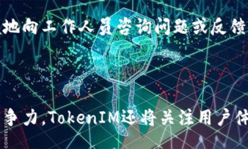 biao ti/biao ti  
交易所转TokenIM：安全、高效的加密货币管理解决方案  

/guanjianci  
数字货币, TokenIM, 交易所, 加密货币管理  

## 内容主体大纲

### 一、引言  
- 什么是TokenIM  
- 为何选择TokenIM进行资产管理  
- 本文的结构和目的  

### 二、TokenIM的基本概述  
- TokenIM的核心功能  
- 支持的数字资产种类  
- 用户界面的友好性  

### 三、TokenIM与传统交易所的区别  
- 安全性比较  
- 交易费用的透明性  
- 用户自主管理资产的优势  

### 四、TokenIM的使用流程  
- 注册与设置账户  
- 资产转移与管理  
- 交易流程的细节  

### 五、TokenIM的安全保障措施  
- 私钥管理  
- 双因素身份验证  
- 反钓鱼机制  

### 六、TokenIM的社区与支持  
- 用户支持中心  
- 社区反馈与贡献  
- 常见问题解答  

### 七、未来展望与潜在挑战  
- 行业趋势分析  
- TokenIM的发展路线图  
- 面临的挑战与应对措施  

### 八、结论  
- 总结TokenIM的优势  
- 提出对未来数字货币管理的展望  

## 详细内容

### 一、引言  
在数字货币的世界中，如何安全、高效地管理和转移资产是每个投资者关注的核心问题。随着加密货币市场的日益成熟，许多新兴工具和平台应运而生，其中TokenIM就是一个备受瞩目的选项。本文将深入探讨币安转TokenIM的相关信息和思考，帮助用户更好地理解这一平台的功能和优势。  
TokenIM是一种新型的数字资产管理工具，主要旨在为用户提供一个安全、灵活的管理平台。通过TokenIM，用户可以轻松管理多种数字资产，进行安全交易，同时享受费用透明和用户友好的界面。在接下来的部分中，我们将详细探讨TokenIM的特性，以及它如何与传统交易所形成对比。  

### 二、TokenIM的基本概述  
TokenIM的基本功能聚焦于为用户提供一个集中式的数字资产管理解决方案。它不仅支持常见的比特币和以太坊，还支持多种其他代币，使用户能够在一个平台上管理所有资产。  
用户界面设计，适合初学者和经验丰富的投资者。通过直观的导航，用户可以轻松找到所需功能，无需繁琐的学习过程。同时，TokenIM还提供实时市场数据和分析工具，帮助用户做出更加明智的交易决策。  

### 三、TokenIM与传统交易所的区别  
在选择数字资产管理平台时，安全性无疑是重中之重。与传统的交易所相比，TokenIM在多方面展现出其独特的安全性，包括资产的完全归属和控制。传统交易所通常将用户资产集中管理，这可能导致安全隐患，而TokenIM则强调用户对自身资产的控制。  
此外，交易费用的透明性也是TokenIM的一大优势。用户可以清楚了解每笔交易所需支付的费用，无需担心隐藏费用。在资金管理上，TokenIM提倡用户自主管理，从而减少潜在的资金损失。  

### 四、TokenIM的使用流程  
使用TokenIM的过程相对简单。在开始之前，用户需要注册并设置账户，确保提供必要的身份信息以符合合规要求。完成注册后，用户可以向TokenIM账户转入资产，操作过程中，平台将为用户提供详细的指导。  
在资产管理方面，TokenIM允许用户随时查看其资产价值、交易历史等信息。用户还可以选择以不同的方式发送和接收数字货币，体验灵活的交易模式，使得资产管理更加顺畅。  

### 五、TokenIM的安全保障措施  
TokenIM的安全保障措施是其核心竞争力之一。重要的安全策略如私钥管理，通过将私钥保存在本地设备中，确保用户对资产的绝对掌控。此外，TokenIM还实施双因素身份验证，为用户提供额外的安全层，进一步降低账户被盗的风险。  
反钓鱼机制也是TokenIM的一部分，它会实时监测可疑活动并及时通知用户，确保资产安全。这些措施使得TokenIM在安全性上超过许多传统交易所，吸引了大量用户的信赖。  

### 六、TokenIM的社区与支持  
TokenIM不仅仅是一个资产管理工具，它背后还有一个活跃的社区支持用户。平台提供了丰富的用户支持中心，用户可以在此找到使用指南、常见问题解答以及社区论坛。同时，用户的意见和反馈也被重视，以帮助平台不断改进和。  
TokenIM的社区活动经常举办，如在线研讨会和用户见面会，促进用户之间的交流，增强社区凝聚力。通过这些活动，用户能够学习到有关数字资产管理的更多知识，提高自身的投资能力。  

### 七、未来展望与潜在挑战  
在不断变化的数字货币市场中，TokenIM面临着多种挑战和机遇。行业的快速发展使得竞争日趋激烈，因此TokenIM必须在技术创新和用户体验上保持领先。此外，随着用户需求的变化，TokenIM也需要灵活调整战略以适应市场趋势。  
尽管面临挑战，TokenIM仍然具有广阔的市场前景。随着越来越多的人加入数字货币投资，TokenIM有望成为一个标志性的资产管理工具，为用户提供更优质的服务。在未来，TokenIM将继续不断发展，探索新的商业模式和技术，致力于为用户提供最佳的数字资产管理体验。  

### 八、结论  
综上所述，TokenIM作为一种新兴的数字资产管理解决方案，凭借其安全、高效和友好的用户体验，逐渐赢得了市场的认可。用户不仅能够在平台上方便地管理多种资产，还能享受绝对的资产控制权和透明的交易费用。  
未来，随着数字货币市场的不断发展，TokenIM有望在同行中进一步脱颖而出，成为更多投资者的首选平台。无论是数字货币新手还是资深投资者，TokenIM都将为用户提供一流的管理工具，助力其在数字资产的世界中取得成功。  

## 相关问题

### 问题 1：TokenIM和传统交易所相比，哪种更安全？  
安全性比较  
在数字资产管理中，安全性是用户最为关心的问题之一。传统交易所通常采用集中存储方式，意味着用户的资产由平台托管，这就存在被黑客攻击或内部作恶的风险。而TokenIM尊重用户的资产归属，提供去中心化的解决方案，使用户的私钥存储在本地设备中，从而减少了被盗的风险。此外，TokenIM还提供了多层次的安全措施，包括双因素身份验证和反钓鱼机制，进一步保障了用户资产的安全。通过对这两个平台的安全性进行对比，用户能够更好地选择适合自己的数字资产管理方式。  

### 问题 2：如何在TokenIM上进行资产转移？  
资产转移流程  
在TokenIM上进行资产转移是一个简便的过程。首先，用户需要在TokenIM上注册账户并完成身份验证。接着，用户可以通过绑定自己的钱包地址或其他交易所账户，选择要转移的资产。在转移的过程中，TokenIM会提供实时的信息和指导，确保用户了解每个步骤所需的时间及费用。同时，平台还会提示用户输入转账金额和接收地址，以确保资金安全。在资产转移之后，用户可以随时查询转移记录，以便进行后续的资产管理。  

### 问题 3：TokenIM支持哪些类型的数字资产？  
支持的数字资产种类  
TokenIM致力于成为一个全面的数字资产管理平台，因此支持的资产种类非常丰富。用户可以在TokenIM上管理包括比特币、以太坊等主流数字货币，以及众多ERC20、BEP20等代币，使得用户能够在一个平台上管理所有资产。此外，TokenIM还在不断扩展其支持的资产种类，力求为用户提供更丰富的投资选择和交易体验。  

### 问题 4：TokenIM的费用是如何计算的？  
费用透明性  
在TokenIM上，所有的费用都是透明可见的，用户在进行交易之前可以查看到具体的费用结构。这包括充值、提现和交易等环节所需支付的费用。与传统交易所相比，TokenIM强调费用的透明性，避免隐藏费用的存在，用户可以根据自身需求做出明智的决策。同时，TokenIM还会定期推出各种优惠活动，以吸引新用户和增加用户的粘性。  

### 问题 5：TokenIM支持哪些安全保障措施？  
安全保障措施  
TokenIM在安全保障方面采取了一系列措施，以提高用户资产的安全性。首先，平台实施了私钥管理机制，确保用户的私钥存储在本地，避免平台一方突发情况导致资产风险。其次，TokenIM要求双因素身份验证，任何登录和交易活动均需用户确认，以增加安全层级。同时，平台还会监测交易活动，及时识别可疑行为，并向用户发出警报。通过多样化的安全措施，TokenIM致力于为用户创造一个安全的交易环境。  

### 问题 6：如何获取TokenIM的客户支持？  
用户支持中心  
TokenIM提供了多种客户支持渠道，以帮助用户解决可能遇到的问题。用户可以访问TokenIM的在线支持中心，在这里找到使用指南、常见问题解答等资源。此外，TokenIM也通过社交媒体和社区平台与用户保持互动，用户能够方便地向工作人员咨询问题或反馈意见。TokenIM重视用户的每个声音，积极收集反馈以持续改进产品和服务。  

### 问题 7：TokenIM未来的展望是什么？  
未来展望  
对于TokenIM而言，未来展望十分广阔。随着数字货币行业的不断发展和更多用户加入，TokenIM计划不断推出新功能以满足不同用户的需求。同时，TokenIM还会与更多的项目和平台进行合作，以扩展其生态系统。为了确保持续竞争力，TokenIM还将关注用户体验的提升，平台的每一个环节，力求为用户提供最佳的数字资产管理解决方案。  