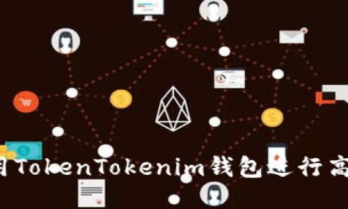 如何利用TokenTokenim钱包进行高效交易？