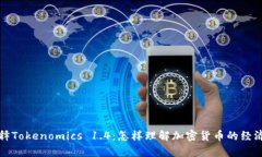 解释Tokenomics 1.4：怎样理解