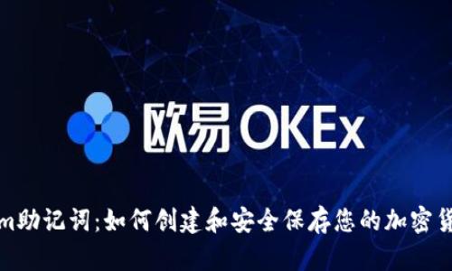 Tokenim助记词：如何创建和安全保存您的加密货币私钥