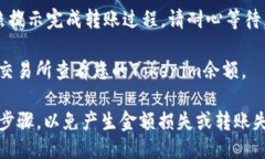 要将Tokenim转移到6X交易所