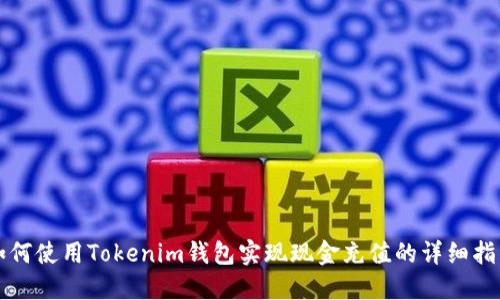 如何使用Tokenim钱包实现现金充值的详细指南