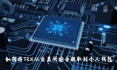 如何将TRX从交易所安全提取到个人钱包