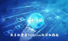 新手机登录Tokenim的详细指