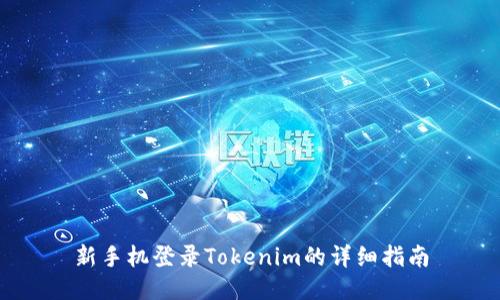 新手机登录Tokenim的详细指南