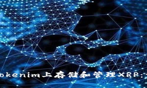 如何在Tokenim上存储和管理XRP：详细指南