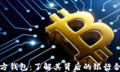 瑞波币官方钱包：了解其背后的银行合作与支持