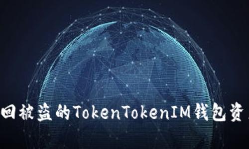 如何有效追回被盗的TokenTokenIM钱包资产：全面指南