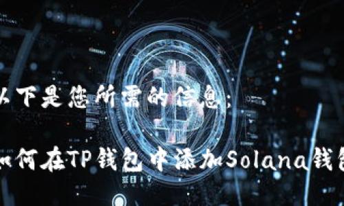 以下是您所需的信息：

如何在TP钱包中添加Solana钱包