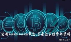 如何使用TokenToken钱包，享