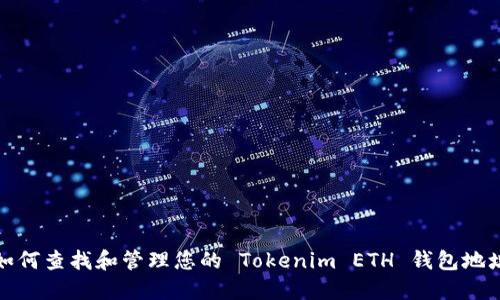 如何查找和管理您的 Tokenim ETH 钱包地址