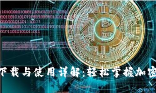 Tokenim下载与使用详解：轻松掌握加密货币管理