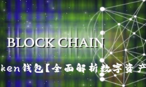 什么是Token钱包？全面解析数字资产管理工具