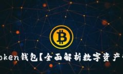 什么是Token钱包？全面解析