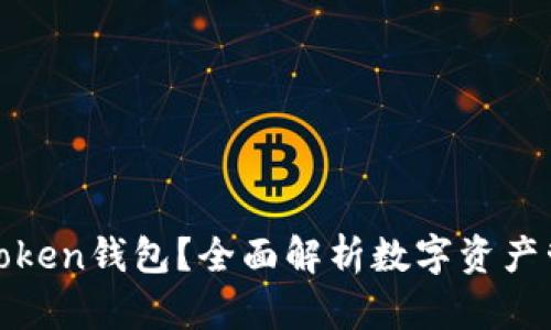 什么是Token钱包？全面解析数字资产管理工具