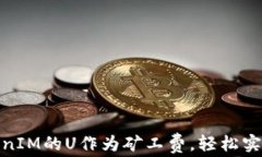 如何使用TokenIM的U作为矿工