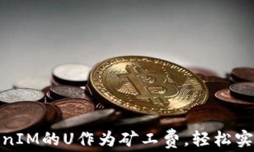 
如何使用TokenIM的U作为矿工费，轻松实现区块链转账