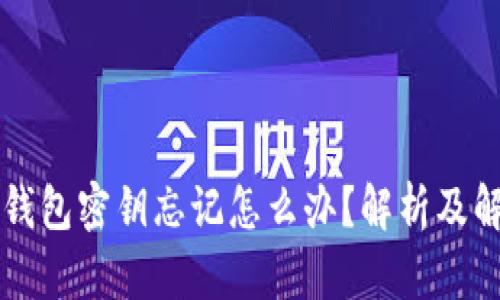 以太坊钱包密钥忘记怎么办？解析及解决方案