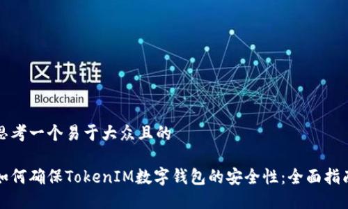 思考一个易于大众且的  

如何确保TokenIM数字钱包的安全性：全面指南