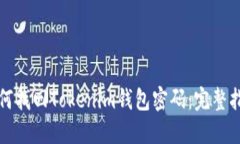 如何找回Tokenim钱包密码：