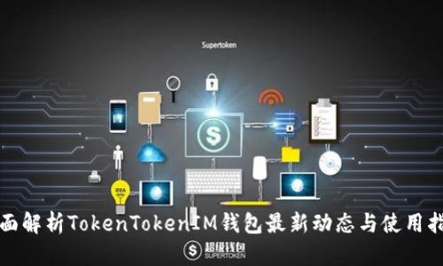 全面解析TokenTokenIM钱包最新动态与使用指南