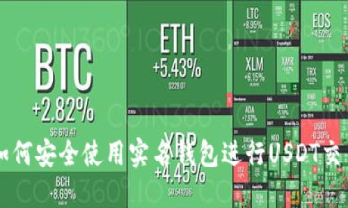 如何安全使用实名钱包进行USDT交易