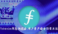 Tokenim钱包倒闭后，用户资