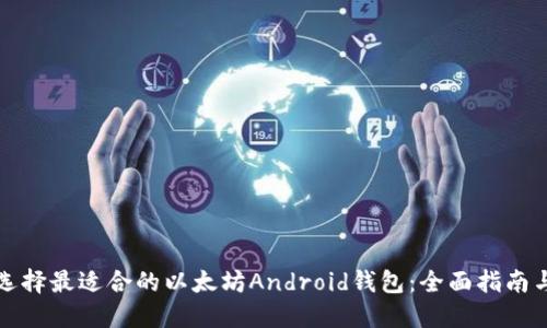 如何选择最适合的以太坊Android钱包：全面指南与推荐