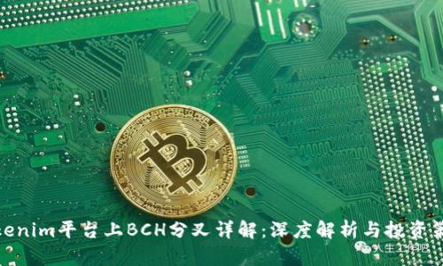 Tokenim平台上BCH分叉详解：深度解析与投资策略