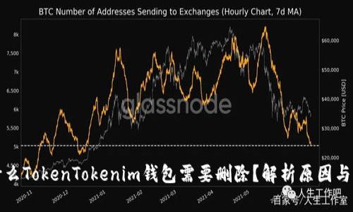 为什么TokenTokenim钱包需要删除？解析原因与影响