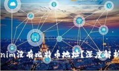 为什么Tokenim没有比特币地