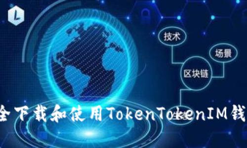 如何安全下载和使用TokenTokenIM钱包网站？