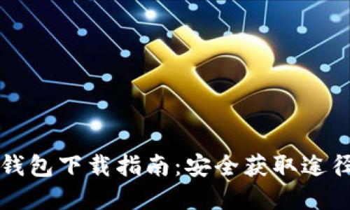 比特币官方钱包下载指南：安全获取途径与使用技巧