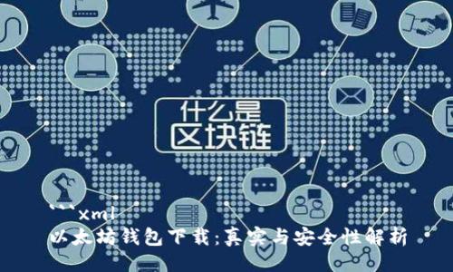 ```xml
以太坊钱包下载：真实与安全性解析