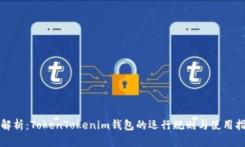 全解析：TokenTokenim钱包的运行规则与使用指南