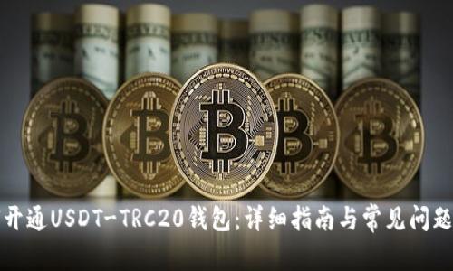 如何开通USDT-TRC20钱包：详细指南与常见问题解答